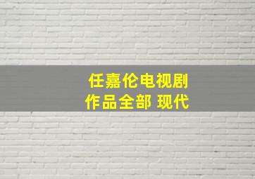 任嘉伦电视剧作品全部 现代